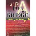 russische bücher: Дараган В.А. - Игра на бирже