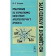 russische bücher: Этенко В.П. - Менеджмент в архитектуре. Практикум по управлению качеством архитектурного проекта