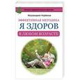 russische bücher: Норбеков М.С. - Эффективная методика «Я здоров в любом возрасте»