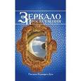 russische bücher:  - Зеркало просветления. Послание Играющего Духа