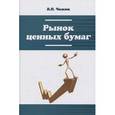russische bücher: Чижик В.П. - Рынок ценных бумаг: Учебное пособие