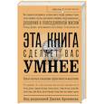 russische bücher: Брокман Д. - Эта книга сделает вас умнее