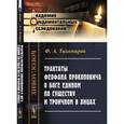 russische bücher: Тихомиров Ф.А. - Трактаты Феофана Прокоповича о Боге едином по существу и троичном в Лицах