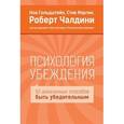russische bücher: Гольдштейн Н.; Мартин С.; Чалдини Р. - Психология убеждения. 50 доказанных способов быть убедительным