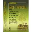 russische bücher: Архиепископ Вениамин - НОВАЯ СКРИЖАЛЬ, или Объяснение о церкви, о литургии и о всех службах и утварях церковных. Архиепископ Вениамин