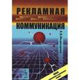 russische bücher: Медведева Е.В. - Рекламная коммуникация
