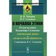 russische bücher: Чичерин Б.Н., Соловьев В.С. - О началах этики. Отзыв на книги Владимира Соловьева "Оправдание добра" и "Право и нравственность". С ответами В. С. Соловьева