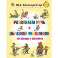 russische bücher: Гиппенрейтер Ю.Б. - Развиваем речь и образное мышление. Пословицы и поговорки