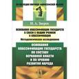russische bücher: Зверев Н.А. - Основания классификации государств в связи с общим учением о классификации. Методологическое исследование. Основания классификации государств по составу верховной власти и по уровню развития народа