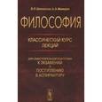 russische bücher: Шиповская Л.П., Мамедов А.А. - Философия. Классический курс лекций для самостоятельной подготовки к экзаменам и поступлению в аспирантуру