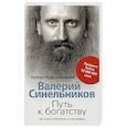 russische bücher: Синельников Валерий Владимирович - Путь к богатству. Как стать и богатым, и счастливым