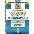 russische bücher: Линицкий П.И. - Основные вопросы философии: Опыт систематического изложения философии