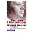 Живые мысли. Таблетка на каждый день