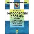 russische bücher: Радлов Э.Л. - Философский словарь логики, психологии, этики, эстетики и истории философии