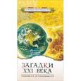 russische bücher: Секлитова Л.А., Стрельникова Л.Л. - Загадки XXI века