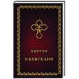 russische bücher:  - Святое Евангелие (2 оформление)