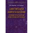 russische bücher: Жеребин В.М., Романов А.Н. - Самостоятельная занятость населения. Основные представления и опыт кризисного периода