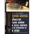 russische bücher: Елеонский Ф.Г. - Учение Оригена о божестве Сына Божия и Духа Святого и об отношении их к Отцу