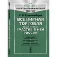 russische bücher: Гулишамбаров С.И. - Всемирная торговля в XIX веке и участие в ней России