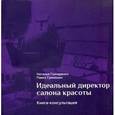 russische bücher: Гончаренко Н., Гринишин П. - Идеальный директор салона красоты. Книга-консультация