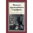 russische bücher:  - Милость преподобного Серафима. Рассказы о чудесной помощи