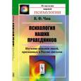 russische bücher: Чиж В.Ф. - Психология наших праведников: Изучение психики людей, признанных в России святыми