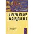 russische bücher: Каменева Н.Г., Поляков В.А. - Маркетинговые исследования