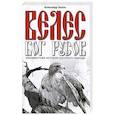 Велес - Бог русов. Неизвестная история русского народа