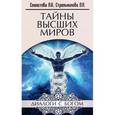 russische bücher: Секлитова Л.А., Стрельникова Л.Л. - Тайны Высших миров