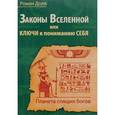 Законы Вселенной, или ключи к пониманию себя. Планета спящих богов