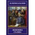russische bücher: Катасонов В. - Экономика Сталина