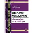 russische bücher: Попов А.А. - Открытое образование: философия и технологии