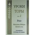 russische bücher: Шнеерсон Ребе Менахем-Мендл - Уроки Торы. Том 2