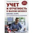 russische bücher: Беликова Т Н - Учет и отчетность в малом бизнесе. Бизнес-курс для руководителя малого предприятия