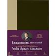 russische bücher: Архангельский Г. - Ежедневник.Executive version.Метод Глеба Архангельского