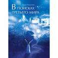В поисках третьего мира