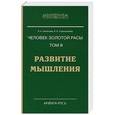russische bücher: Секлитова Л.А., Стрельникова Л.Л. - Человек золотой расы. Том 3. Развитие мышления