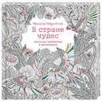 russische bücher: Маротта М. - В стране чудес. Книга для творчества и вдохновения