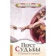 russische bücher: Секлитова Л.А., Стрельникова Л.Л. - Перст судьбы