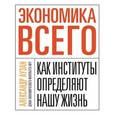 russische bücher: Аузан А. - Экономика всего. Как институты определяют нашу жизнь
