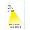 russische bücher: Джадкинс Р. - Искусство креативного мышления