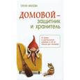 russische bücher: Мазова Е. - Домовой - защитник и хранитель. О жизни и деятельности домовых и об их пользе для человека