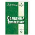 Священная Терапевтика. Методы эзотерического целительства. Книга 3