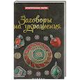 russische bücher: Дикмар Ян - Заговоры на украшения