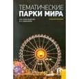 russische bücher: Александрова Анна Юрьевна - Тематические парки мира. Ученбное пособие
