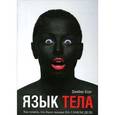 russische bücher: Борг Джеймс                                  - Язык тела