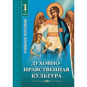 russische bücher: Осадчая Ольга Олеговна - Духовно-нравственная культура (тетрадь рабочая)