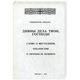 russische bücher: Священник Михаил (Труханов) - Дивны дела Твои, Господи. Слово о шестодневе