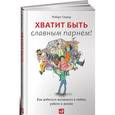 russische bücher: Гловер Р. - Хватит быть славным парнем!Как добиться желаемого в любви,работе и жизни