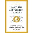 russische bücher: Рот Э. - Кому что достанется - и почему. Книга о рынках, которые работают без денег